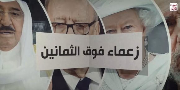 زعماء فوق سن الثمانين.. "عواجيز" يحكمون العالم (فيديوجراف)