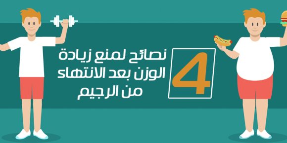 4 نصائح لمنع زيادة الوزن بعد الانتهاء من الرجيم (إنفوجراف)