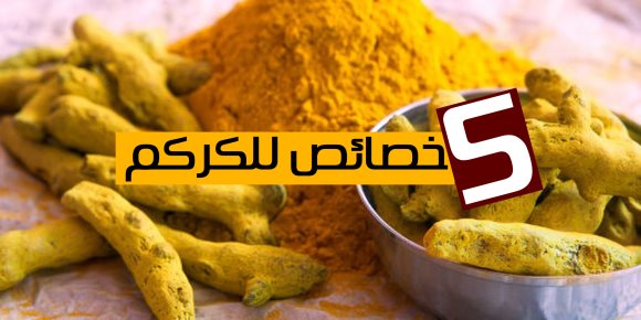 5 خصائص للكركم .. العلاج السحرى للإلتهابات وتقليل الشوارد الحرة للسرطان (انفوجراف)