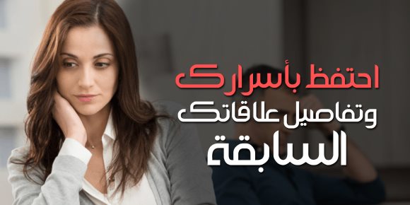 احتفظ بأسرارك وتفاصيل علاقاتك السابقة (انفوجراف)