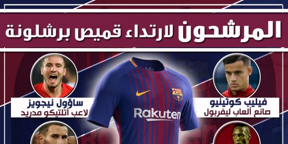 المرشحون لارتداء قميص برشلونة (انفوجراف)