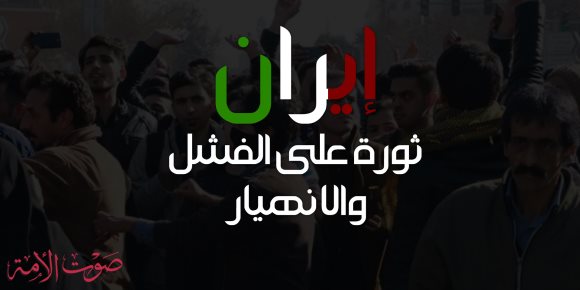 بالأرقام.. ثورة إيران على الظلم والفساد (إنفوجراف)