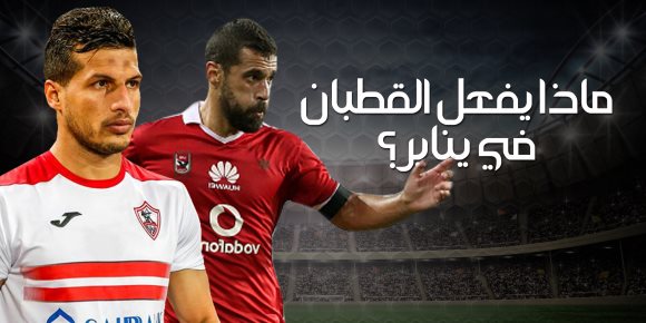 أبرزها فوز الزمالك 6/0 والأهلي 5/1.. ماذا يفعل "القطبين" في يناير؟ (إنفوجراف)