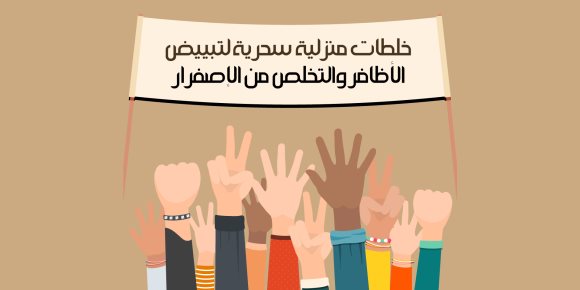 خلطات منزلية سحرية لتبييض الأظافر والتخلص من الإصفرار (انفوجراف)