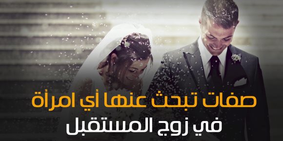 6 صفات تبحث عنها أي امرأة في زوج المستقبل (فيديوجراف)