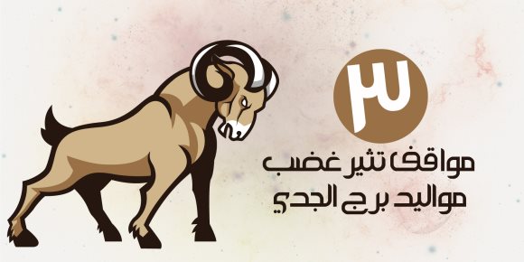 3 مواقف تثير غضب مواليد برج الجدي (إنفوجراف)