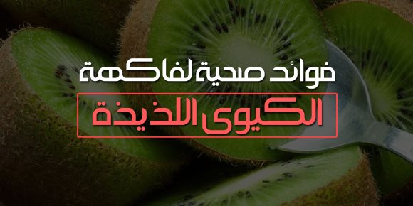 فوائد صحية لفاكهة الكيوى اللذيذة (فيديوجراف)