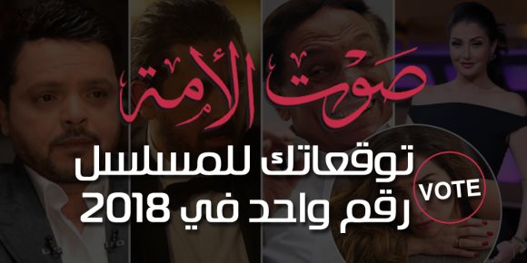 شارك برأيك.. من يحصد لقب الأفضل في دراما رمضان 2018؟ (vote)