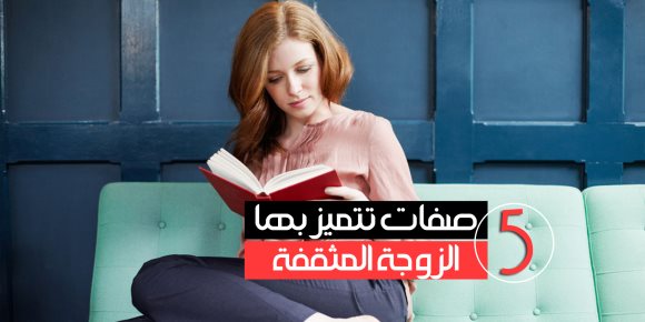 5 صفات تتميز بها الزوجة المثقفة (فيديوجراف)