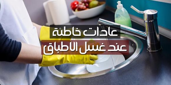 عادات خاطئة عند غسل الأطباق (فيديوجراف)