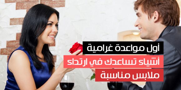 أول مواعدة غرامية.. أشياء تساعدك في ارتداء ملابس مناسبة (فيديوجراف)