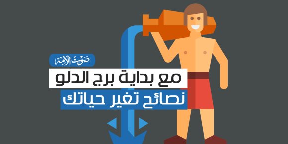 مع بداية برج الدلو.. نصائح تغير حياتك (إنفوجراف)