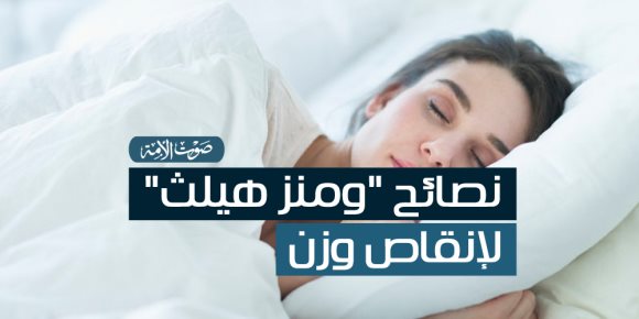 نصائح "ومنز هيلث" لإنقاص وزن (فيديوجراف)