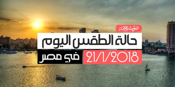 حالة الطقس اليوم الأحد 21/1/2018 في مصر  (فيديوجراف)