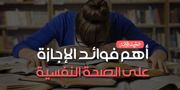 أهم فوائد الإجازة على الصحة النفسية (انفوجراف)