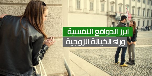 أبرز الدوافع النفسية وراء الخيانة الزوجية (فيديوجراف)