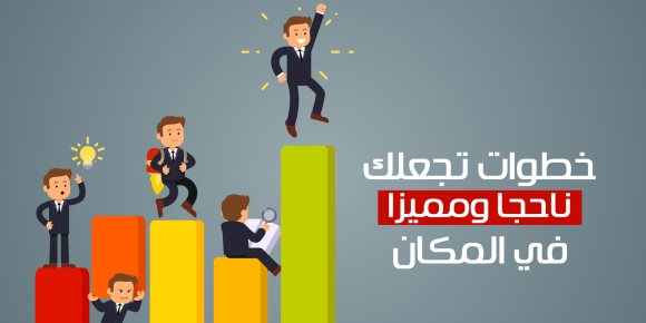 5 خطوات تجعلك ناحجا ومميزا في المكان (إنفوجراف)