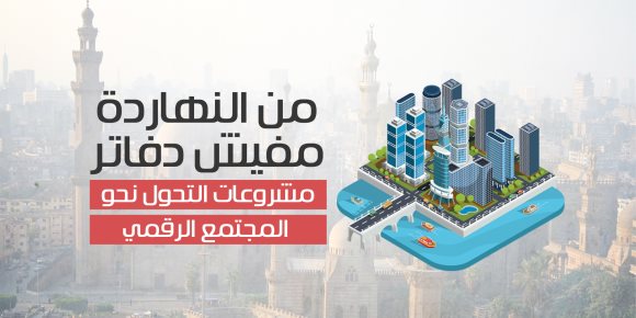 من النهاردة مفيش دفاتر.. مشروعات التحول نحو المجتمع الرقمي (إنفوجراف)