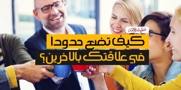 كيف تضع حدودا في علاقتك بالأخرين؟ (فيديوجراف)