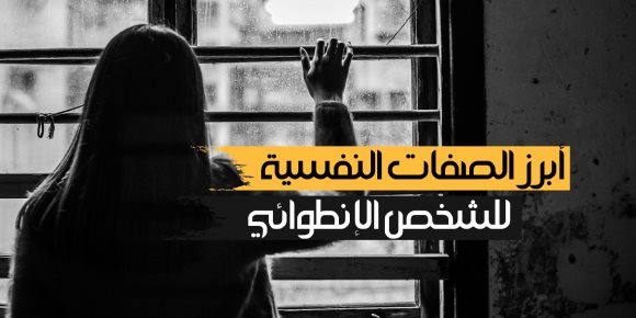 أبرز الصفات النفسية للشخص الإنطوائي (انفوجراف)