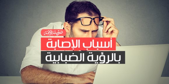 أسباب الإصابة بالرؤية الضبابية (فيديوجراف)