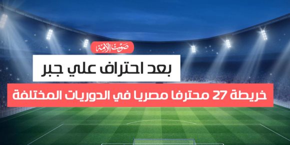 بعد احتراف علي جبر.. خريطة 27 محترفا مصريا في الدوريات المختلفة (إنفوجراف)