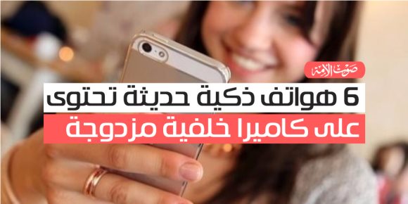 لو بتحب التصوير .. 6 هواتف ذكية حديثة تحتوى على كاميرا خلفية مزدوجة 