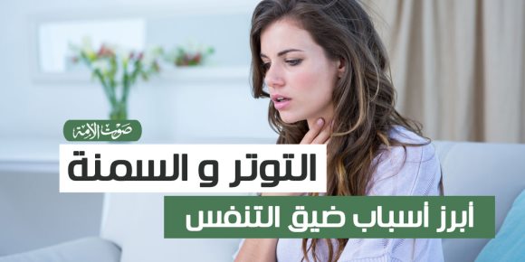 التوتر و السمنة أبرز أسباب ضيق التنفس ( فيدو جراف)