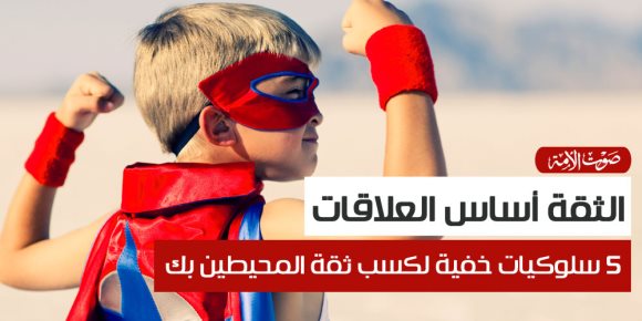 الثقة أساس العلاقات..5 سلوكيات خفية لكسب ثقة المحيطين بك (إنفوجراف)