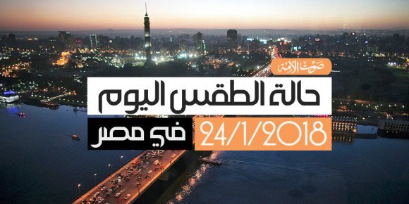 الأرصاد: أمطار على السواحل الشمالية.. ودرجة الحرارة العظمى فى القاهرة 18