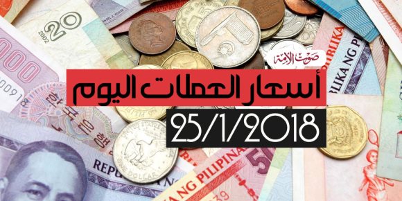 أسعار العملات اليوم الخميس 25-1-2018 بالبنوك المصرية (فيديو جراف)