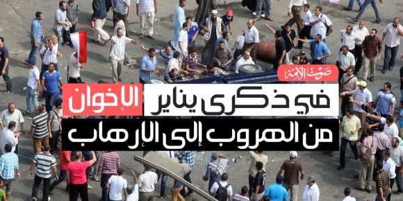 في ذكرى يناير.. الإخوان من الهروب إلى الإرهاب (فيديوجراف)