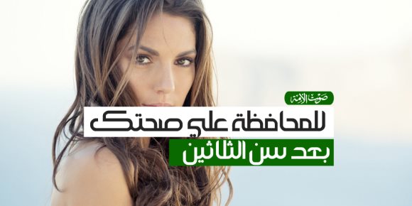 للمحافظة علي صحتك بعد سن الثلاثين (إنفوجراف)