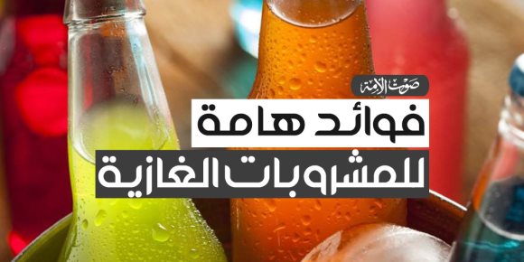 فوائد هامة للمشروبات الغازية (فيديوجراف)