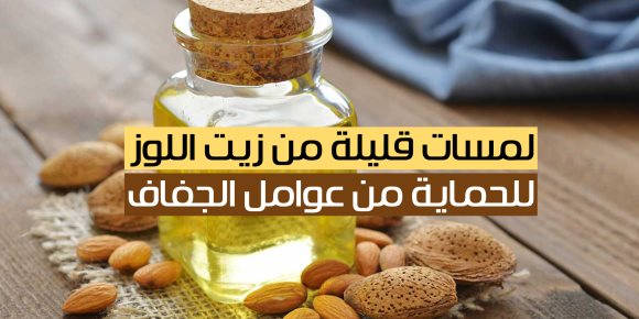 لمسات قليلة من زيت اللوز للحماية من عوامل الجفاف (فيديوجراف)