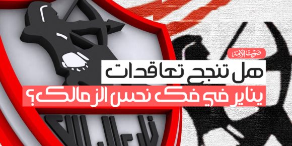 هل تنجح تعاقدات يناير في فك نحس الزمالك؟ (إنفوجراف)