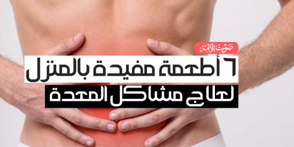 6 أطعمة مفيدة بالمنزل لعلاج مشاكل المعدة (انفوجراف)