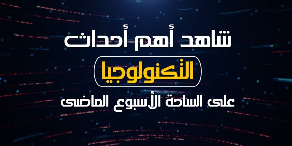 شاهد أهم أحداث التكنولوجيا على الساحة الأسبوع الماضى (انفوجراف)