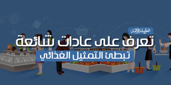 تعرف على عادات شائعة تبطئ التمثيل الغذائي (انفوجراف)