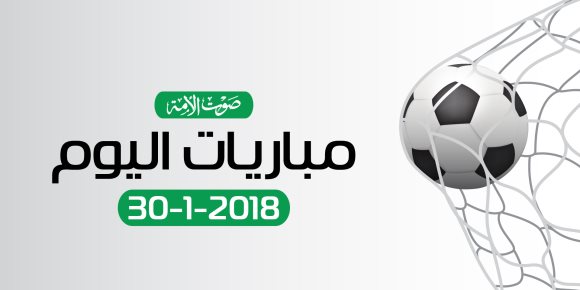 مواعيد مباريات اليوم الثلاثاء 30-1-2018