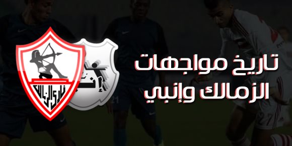 تفوق كاسح للزمالك في مواجهات إنبي (انفوجراف)