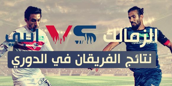 الزمالك وإنبي في أرقام (إنفوجراف)