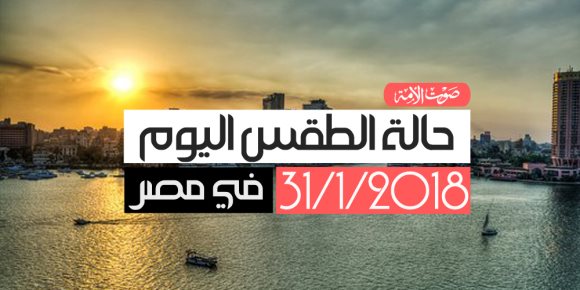 الأرصاد تعلن درجات الحرارة المتوقعة اليوم .. والصغرى فى القاهرة 11