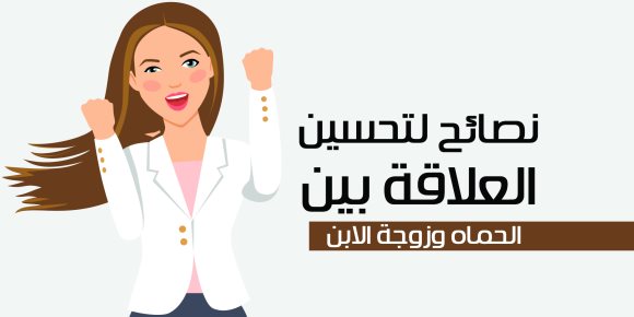 نصائح لتحسين العلاقة بين الحماة وزوجة الإبن (إنفوجراف)