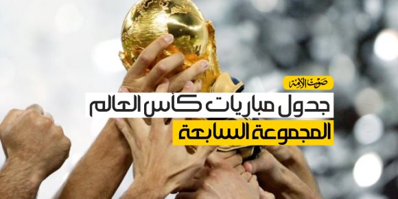 جدول مباريات كأس العالم.. المجموعة السابعة