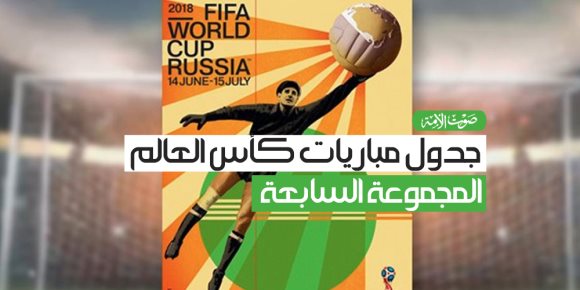 جدول مباريات كأس العالم.. المجموعة السادسة