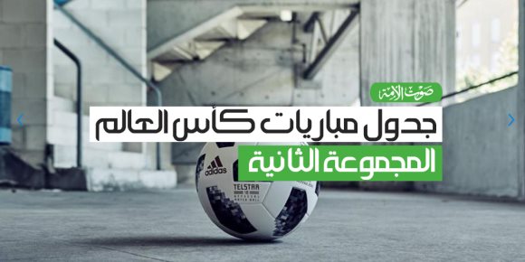 جدول مباريات كأس العالم.. المجموعة الثانية