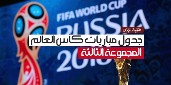 جدول مباريات كأس العالم.. المجموعة الثالثة