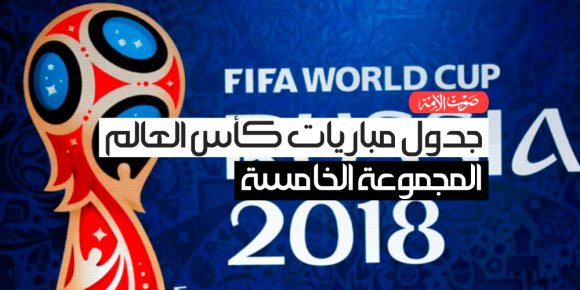 جدول مباريات كأس العالم.. المجموعة الخامسة