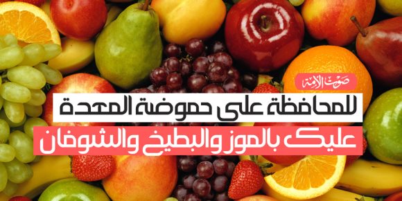 للمحافظة على حموضة المعدة عليك بالموز والبطيخ والشوفان (فيديوجراف)